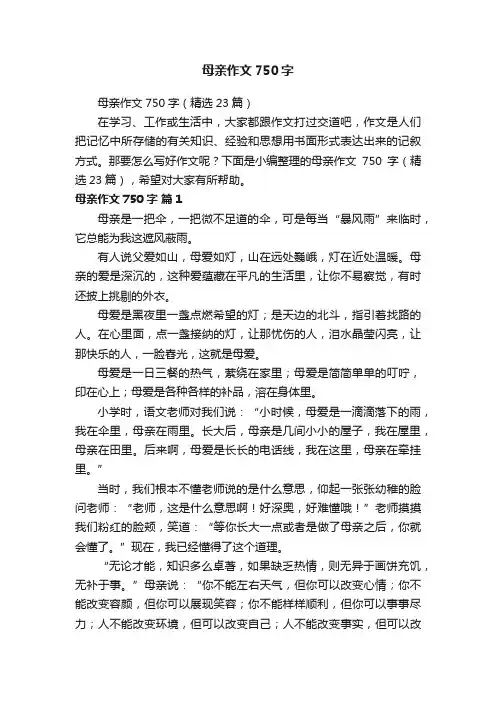母亲作文750字（精选23篇）
