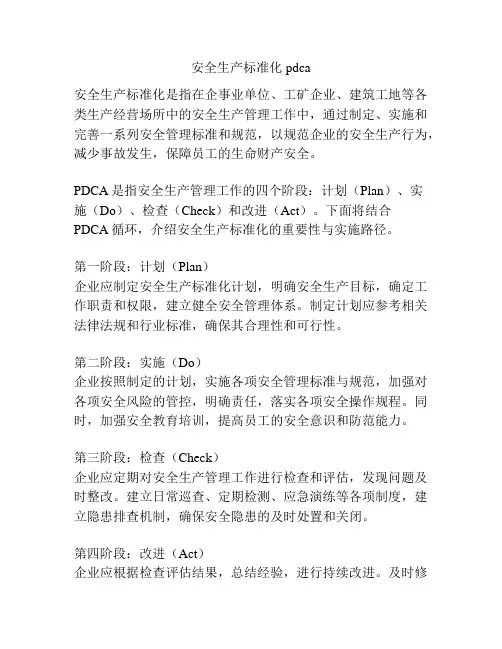 安全生产标准化pdca