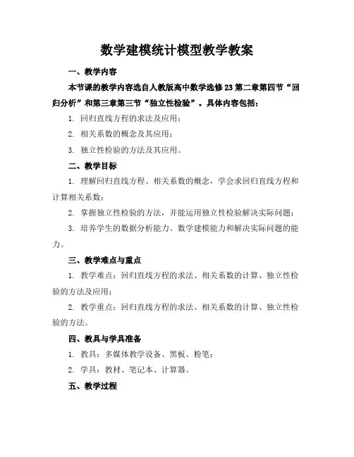 数学建模统计模型教学教案