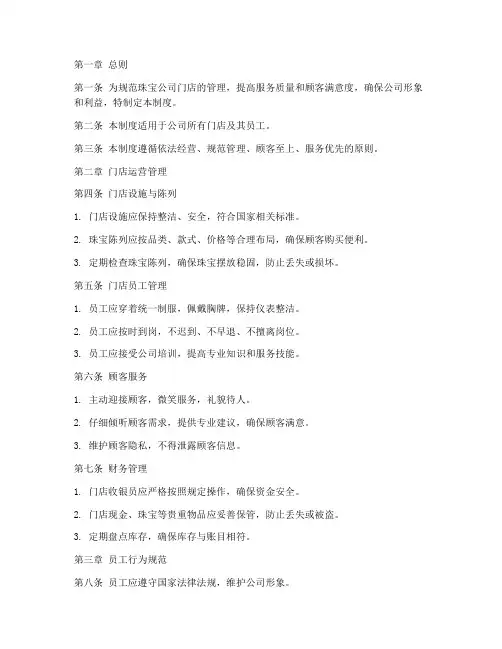 珠宝公司门店管理制度范本