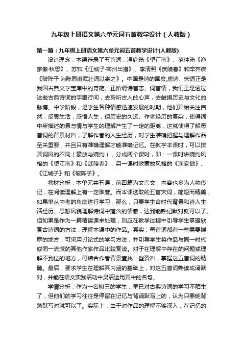 九年级上册语文第六单元词五首教学设计（人教版）