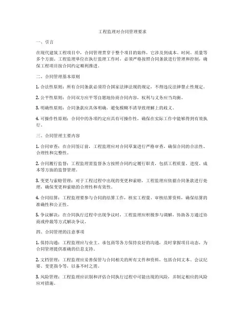 工程监理对合同管理要求