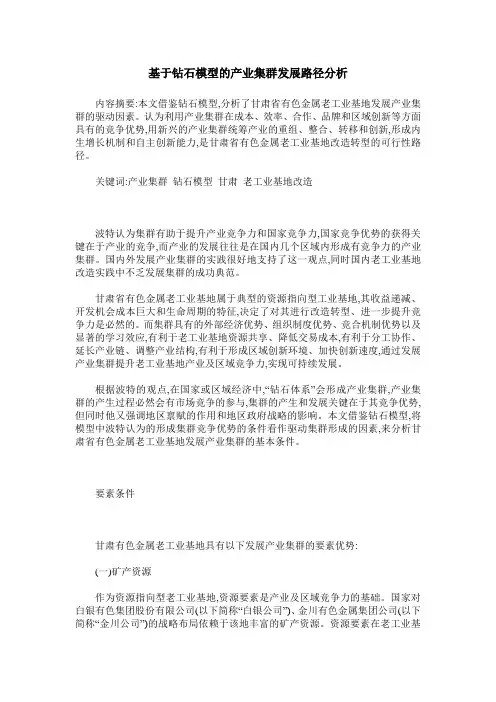 基于钻石模型的产业集群发展路径分析