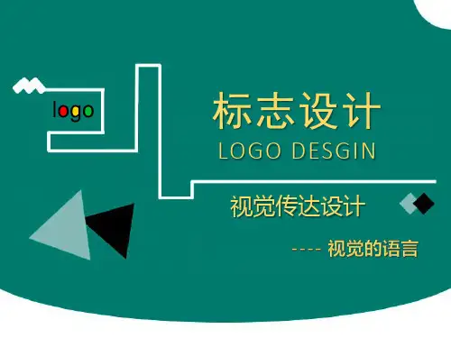 高中美术设计——标志设计(课件70张)