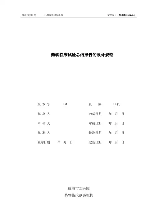 药物临床试验总结报告的设计规范