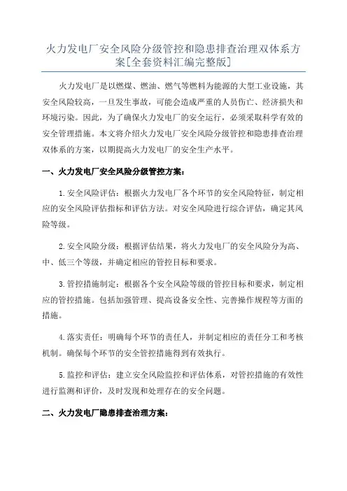 火力发电厂安全风险分级管控和隐患排查治理双体系方案[全套资料汇编完整版]