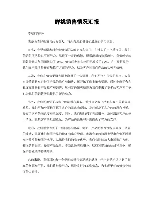 鲜桃销售情况汇报