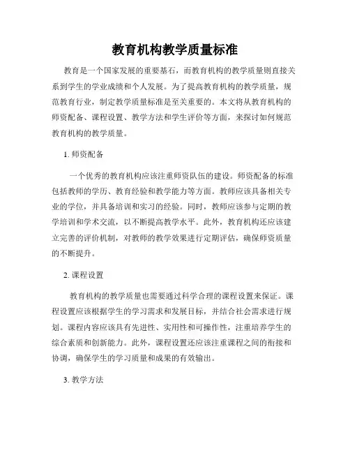 教育机构教学质量标准
