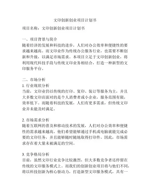 文印创新创业项目计划书