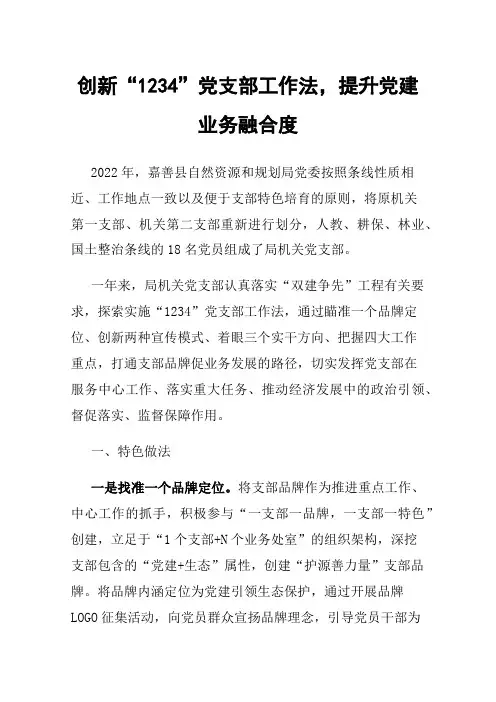 创新“1234”党支部工作法，提升党建业务融合度