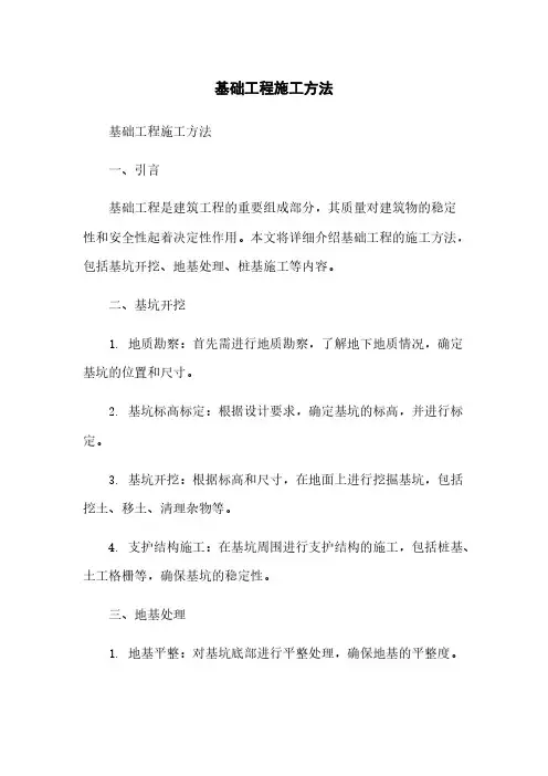 基础工程施工方法