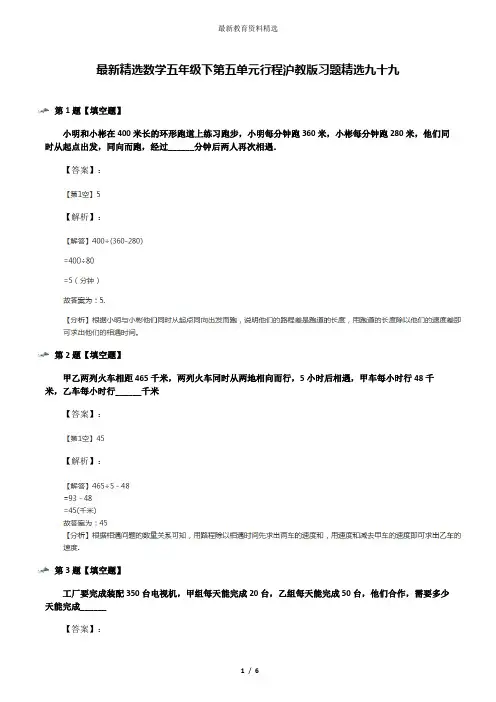 最新精选数学五年级下第五单元行程沪教版习题精选九十九