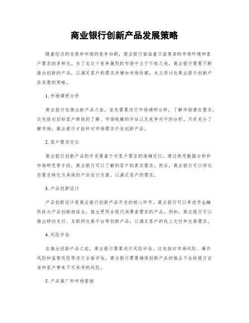 商业银行创新产品发展策略