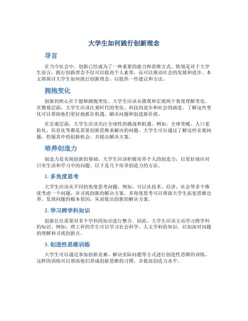 大学生如何践行创新理念