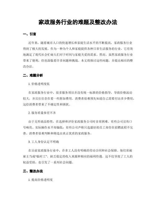 家政服务行业的难题及整改办法