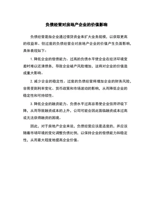 负债经营对房地产企业的价值影响