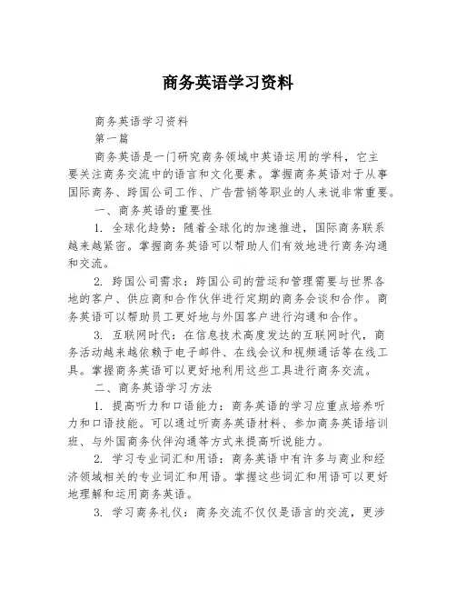 商务英语学习资料2篇