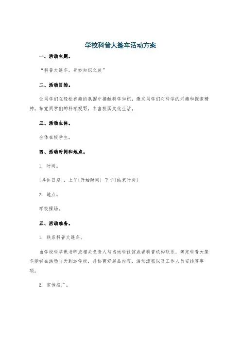 学校科普大篷车活动方案