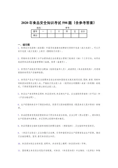 最新精选食品安全知识考核题库完整版598题(含答案)