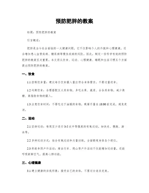 预防肥胖的教案 (2)