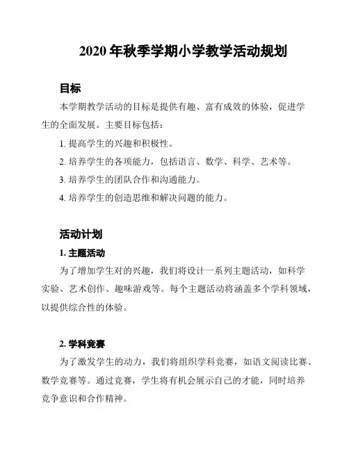2020年秋季学期小学教学活动规划