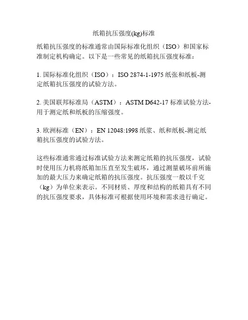 纸箱抗压强度(kg)标准
