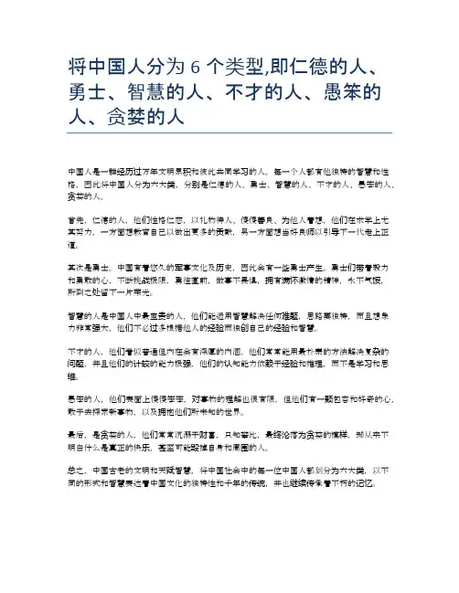 将中国人分为6个类型,即仁德的人、勇士、智慧的人、不才的人、愚笨的人、贪婪的人