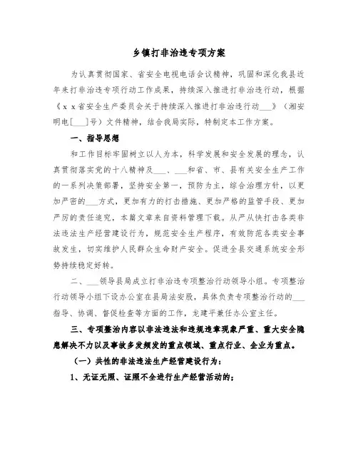 乡镇打非治违专项方案(二篇)