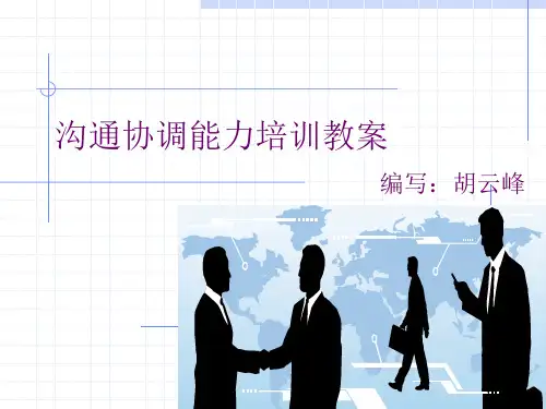 沟通协调能力培训教案