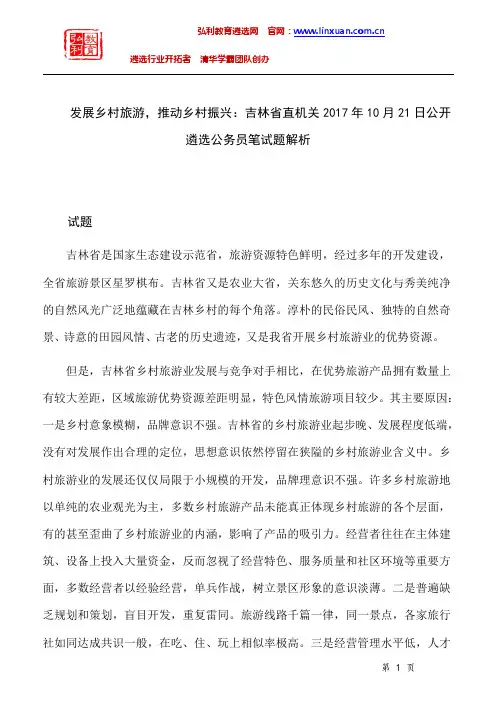 吉林省直机关2017年遴选公务员笔试题解析：发展乡村旅游,推动乡村振兴