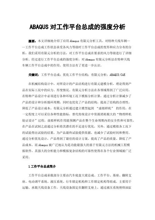 ABAQUS对工作平台总成的强度分析