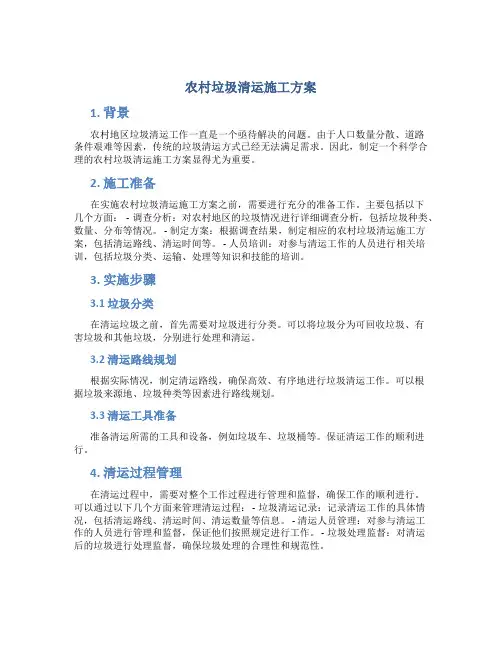 农村垃圾清运施工方案