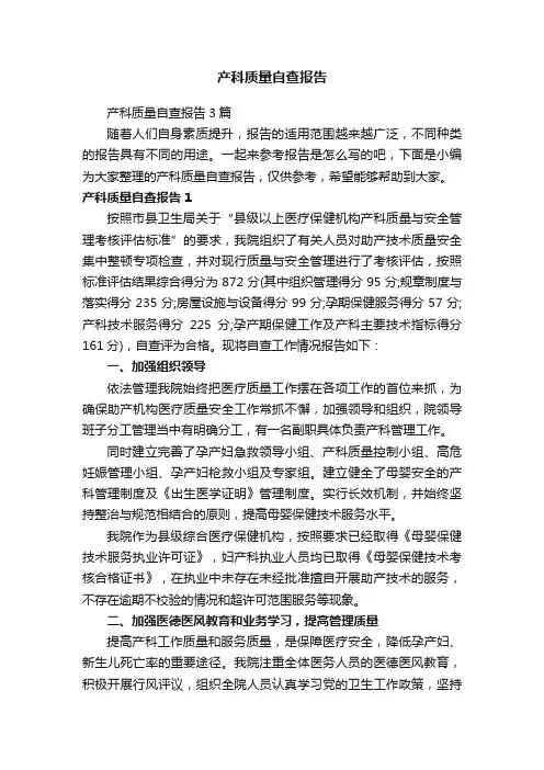 产科质量自查报告