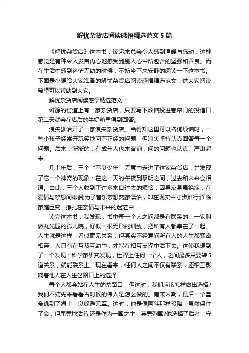 解忧杂货店阅读感悟精选范文5篇