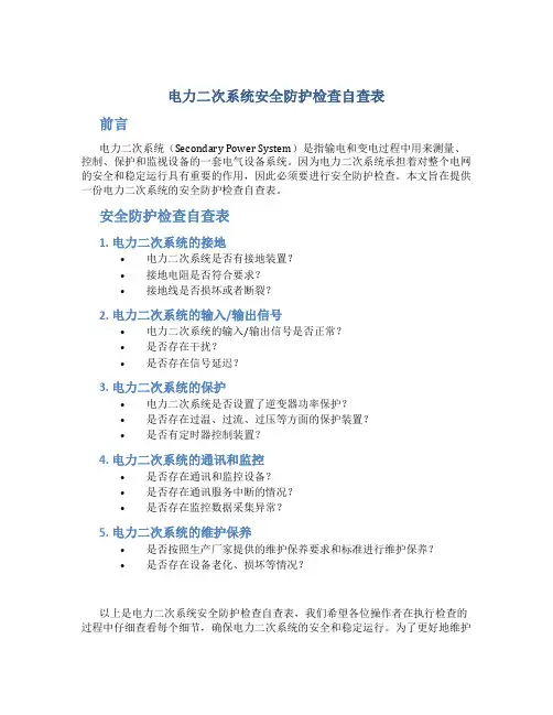电力二次系统安全防护检查自查表