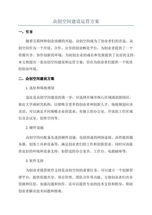 众创空间建设运营方案