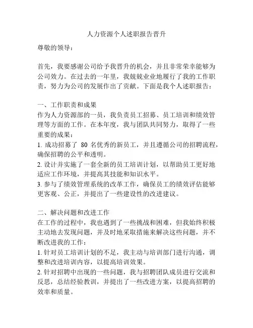 人力资源个人述职报告晋升