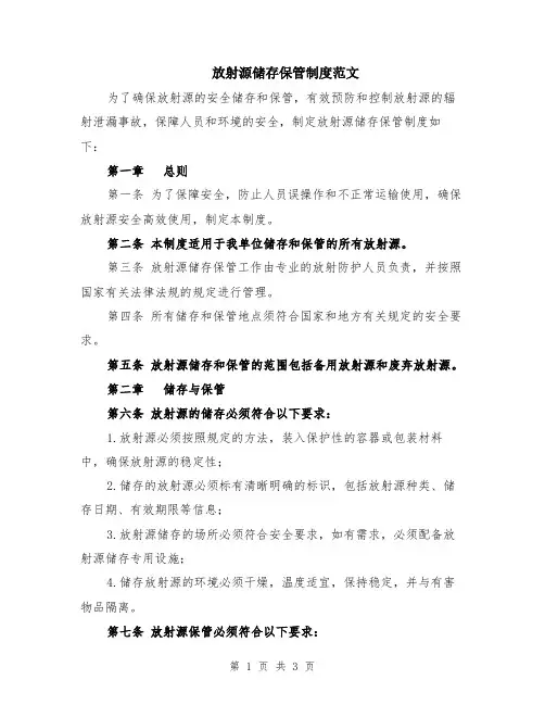 放射源储存保管制度范文