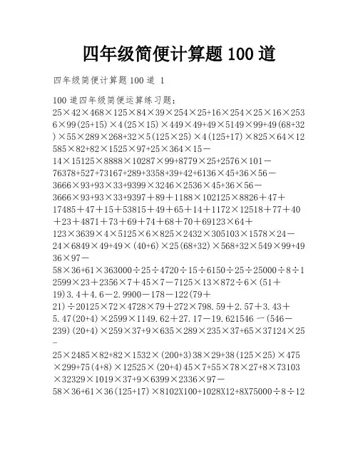 四年级简便计算题100道