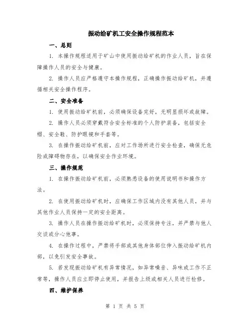 振动给矿机工安全操作规程范本（2篇）