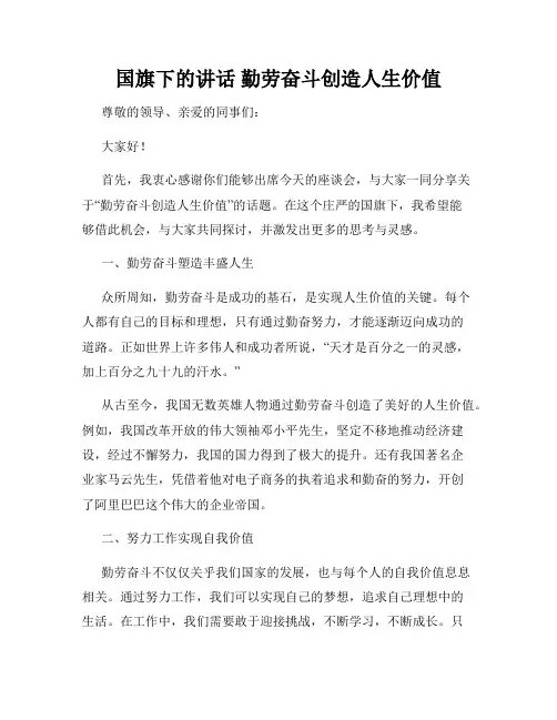 国旗下的讲话 勤劳奋斗创造人生价值