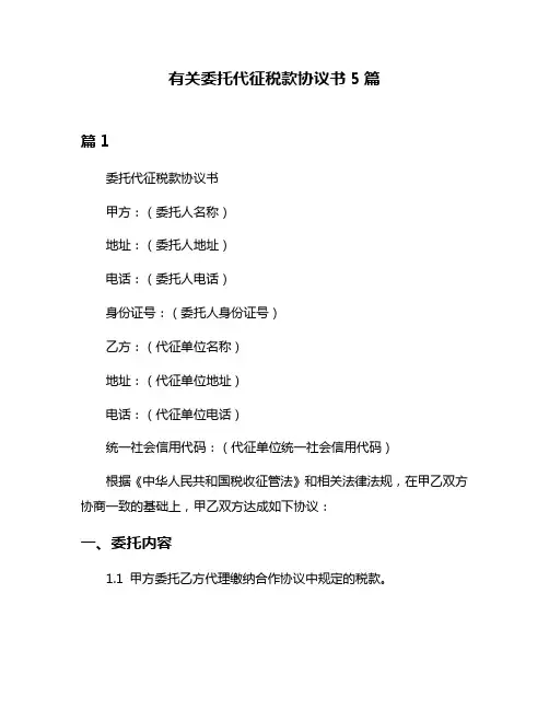 有关委托代征税款协议书5篇