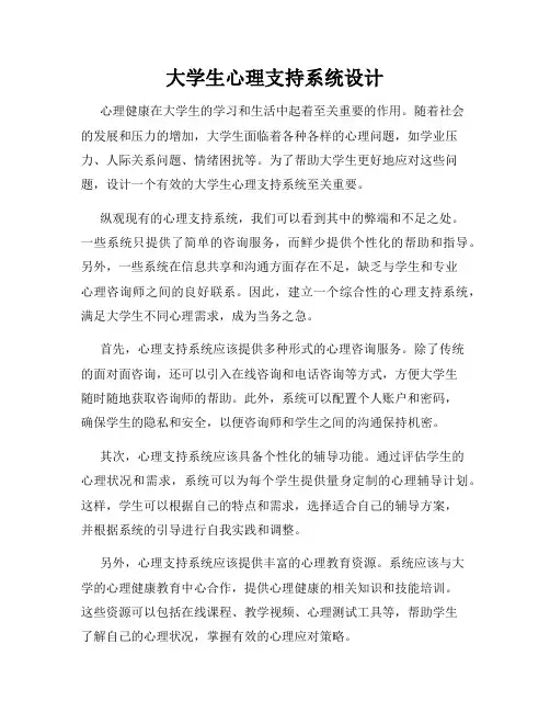 大学生心理支持系统设计