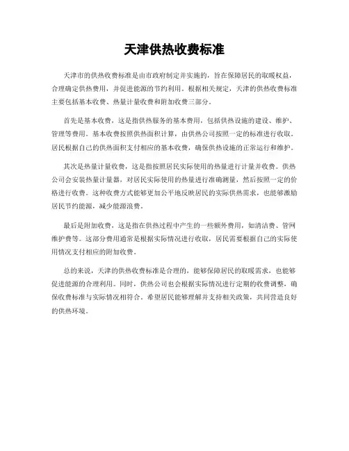 天津供热收费标准