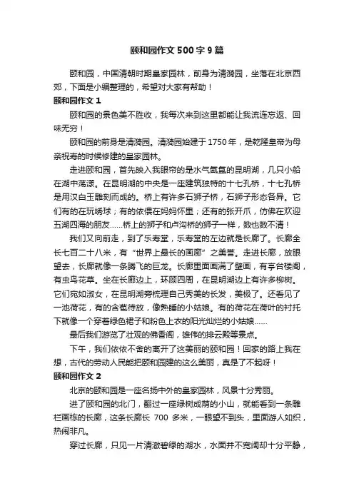 颐和园作文500字9篇