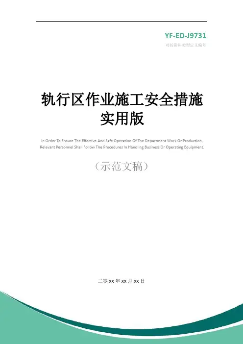 轨行区作业施工安全措施实用版