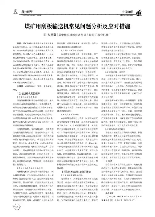 煤矿用刮板输送机常见问题分析及应对措施
