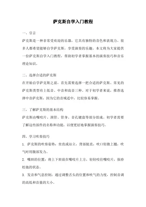 萨克斯自学入门教程