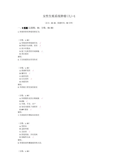 女性生殖系统肿瘤(九)-1试题