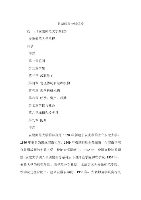 芜湖师范专科学校
